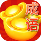 成语赚钱高手手游