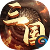 兵临三国胜者为王手游