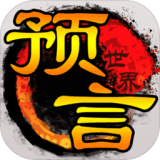预言世界传奇手游