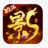 影之传说星耀版手游