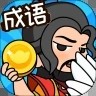 成语英雄红包版手游