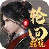 三界轮回OL手游