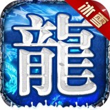 绿色冰雪传奇之义战龙城手游