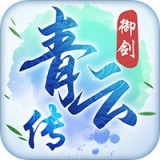 御剑青云传御剑问情手游