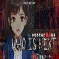 狼人杀之谁是下一个手游