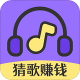 猜歌达人秀红包版手游