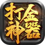 打金神器之赏金传奇手游