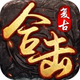 复古合击神途手游