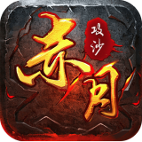 赤月攻沙手游