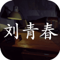 孙美琪疑案壹生手游