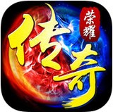传奇荣誉手游