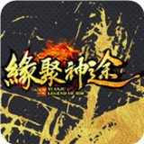 缘聚神途手游