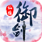 御剑仙缘3D手游