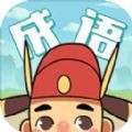 成语合家欢手游