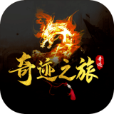 奇迹之旅手游