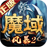 风暴魔域2九游版手游