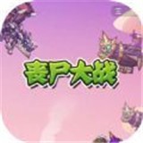 丧尸大战手游