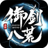 御剑八荒商城版手游