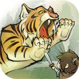 老虎下山手游