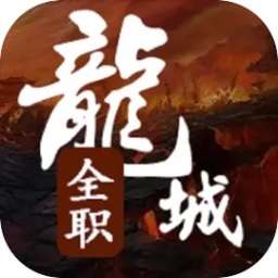 全职龙城内置菜单版手游