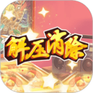 解压消除手游