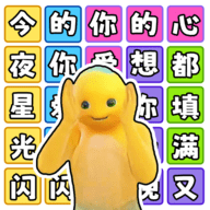 文字也能秀手游