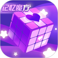 记忆魔方手游