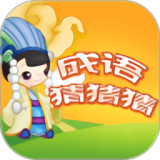 成语猜猜乐手游