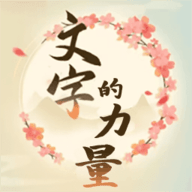汉字梗接龙手游