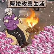 帮她改善生活手游