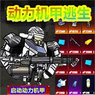 修勾动力机甲逃生手游