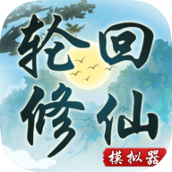 轮回修仙模拟器无限功德版手游