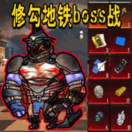 修狗地铁boss战手游