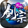 无极剑宗洪荒之战手游