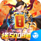 群英打三国无限版手游