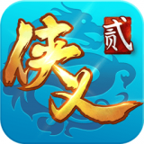 侠义2九游版手游