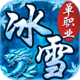 冰雪攻速单职业手游
