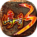 光通传奇3手游