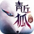 青丘狐传奇手游