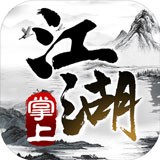 掌上江湖黑白手游