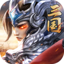 铁血三国无限红包版手游