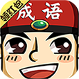 成语红包场手游