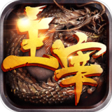 主宰传奇满v版手游