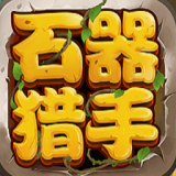 石器猎人手游