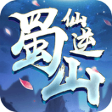 蜀山仙途梦渊修仙手游