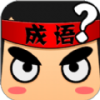 成语爱赚钱手游