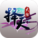 择天大陆九游版手游