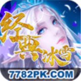 经典冰雪手游