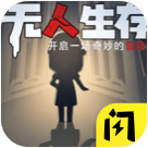 无人生存躲猫猫手游