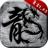 火龙复古三职业版手游